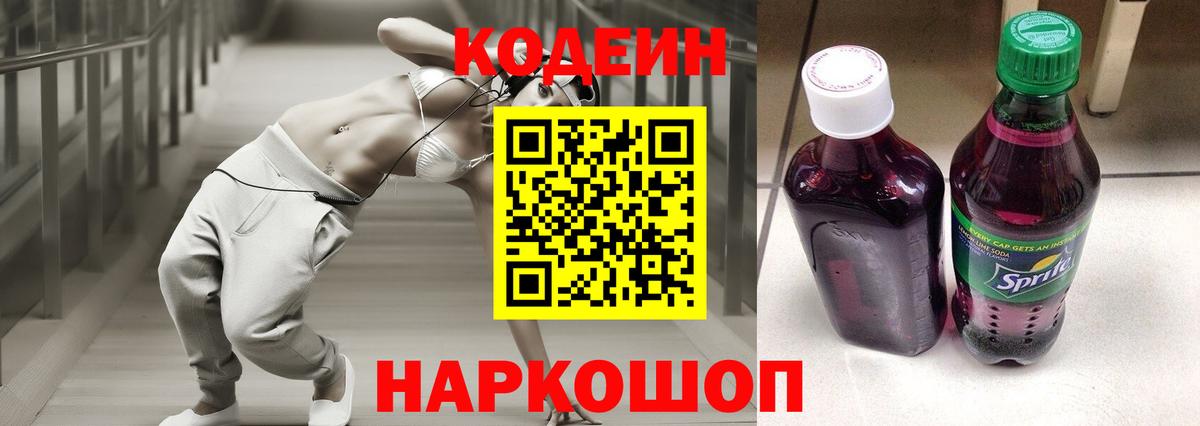 Кодеин Purple Drank  Кодеиновый сироп Lean напиток Lean (лин)  Вход с VPN  Магнитогорск 